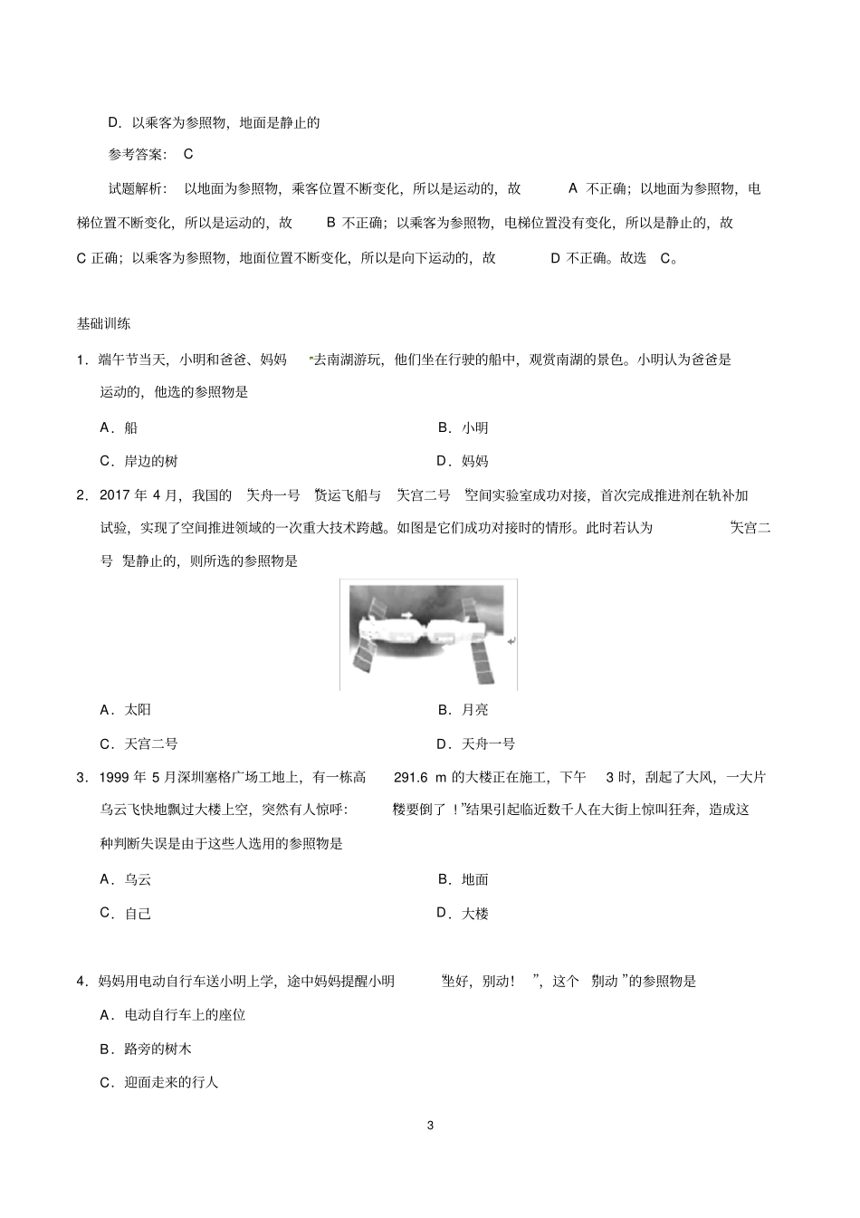 人教版初中八年级上物理同步讲义,复习补习资料：专题2运动的描述-八年级物理人教版上册_第3页