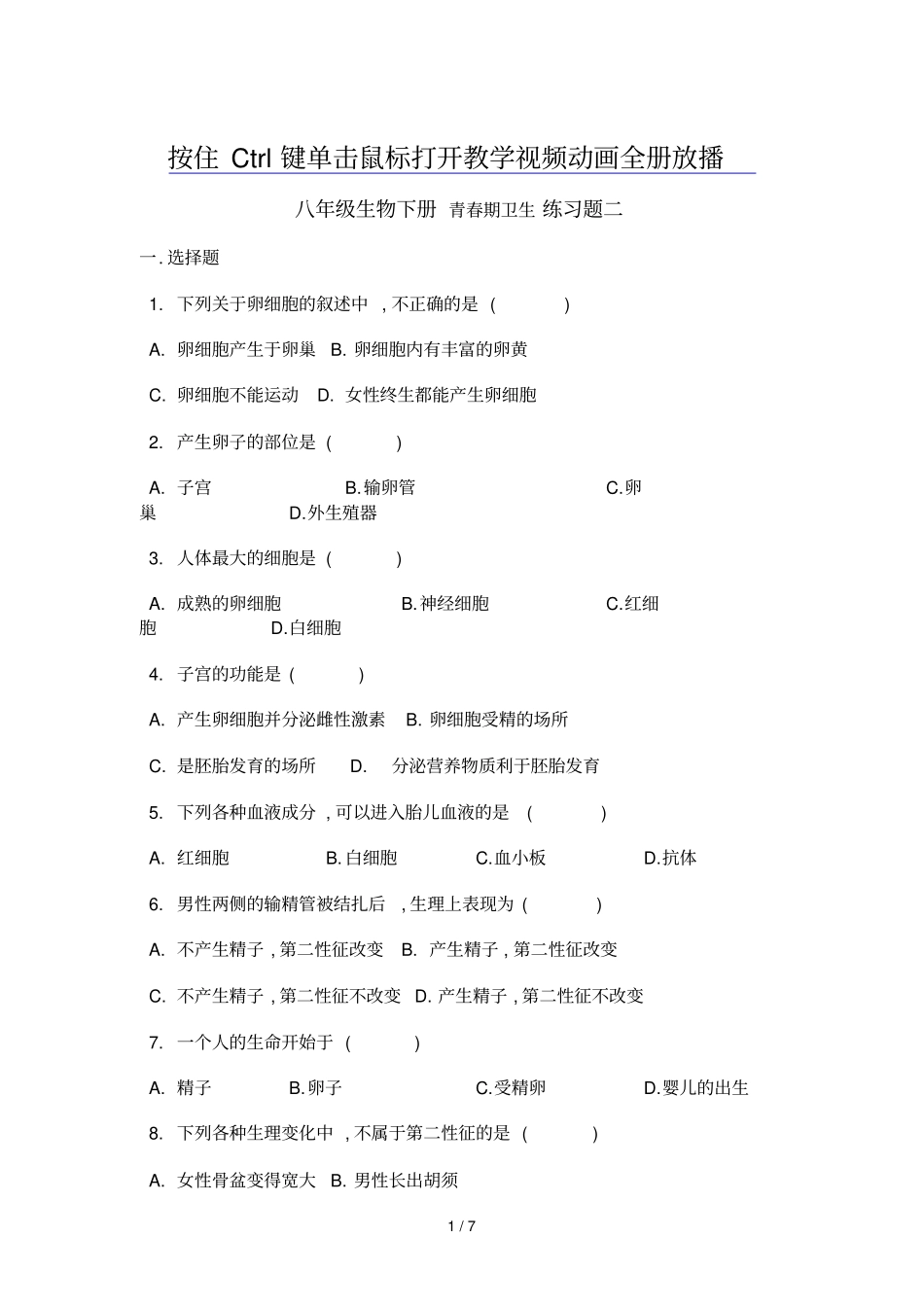 人教版初中八生物下册青春期卫生练习题二_第1页