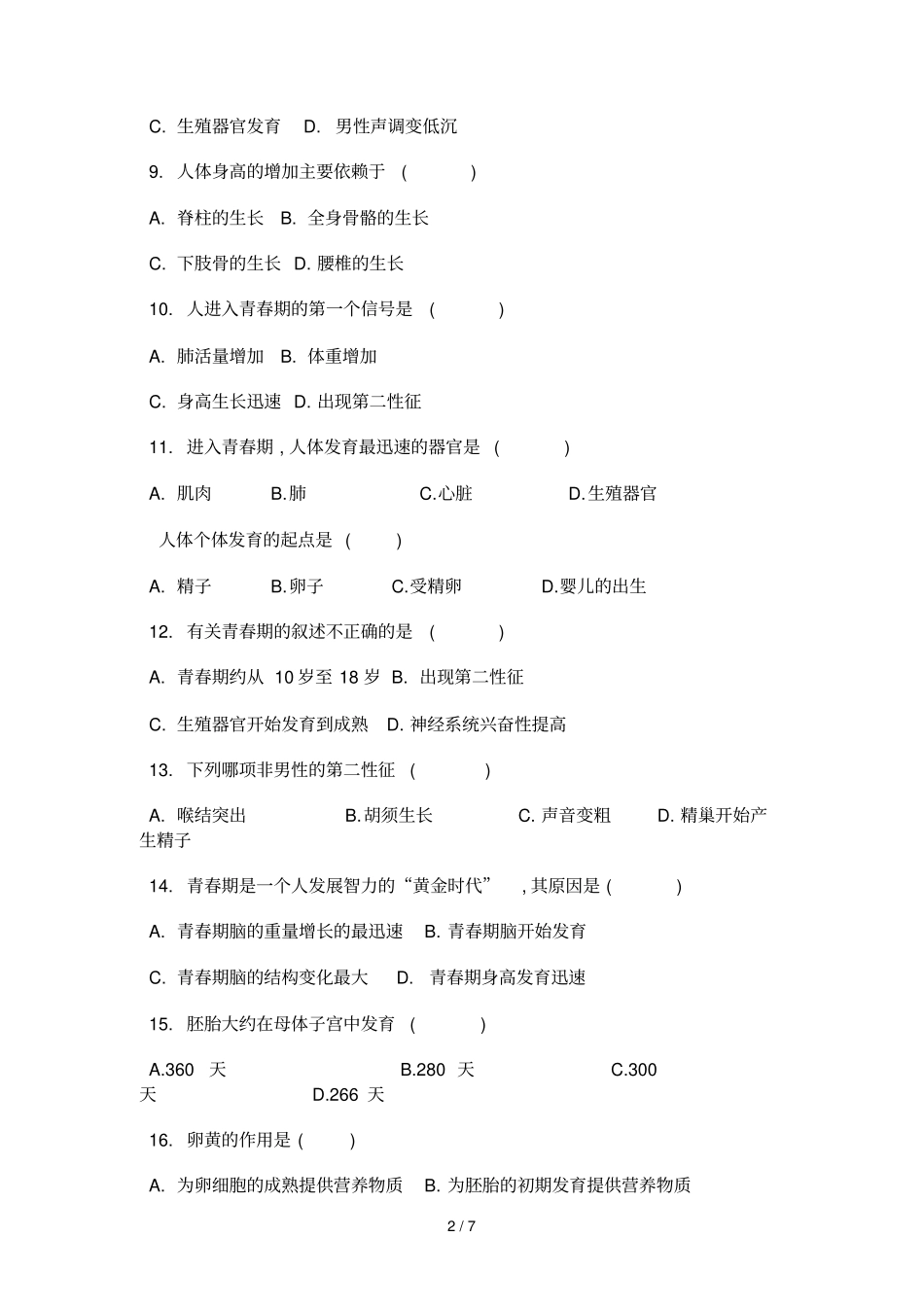 人教版初中八生物下册青春期卫生练习题二_第2页