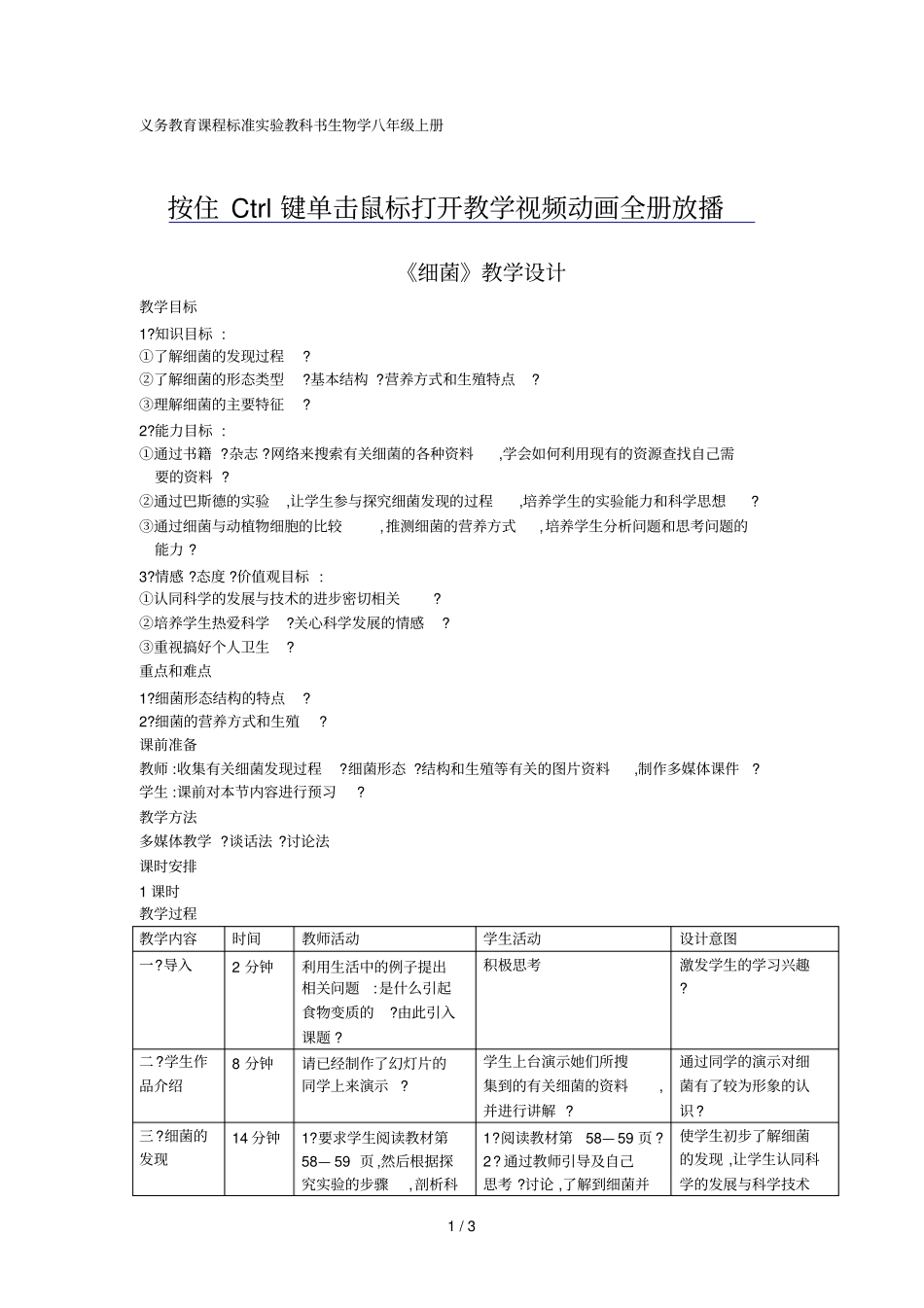 人教版初中八生物细菌教学设计_第1页