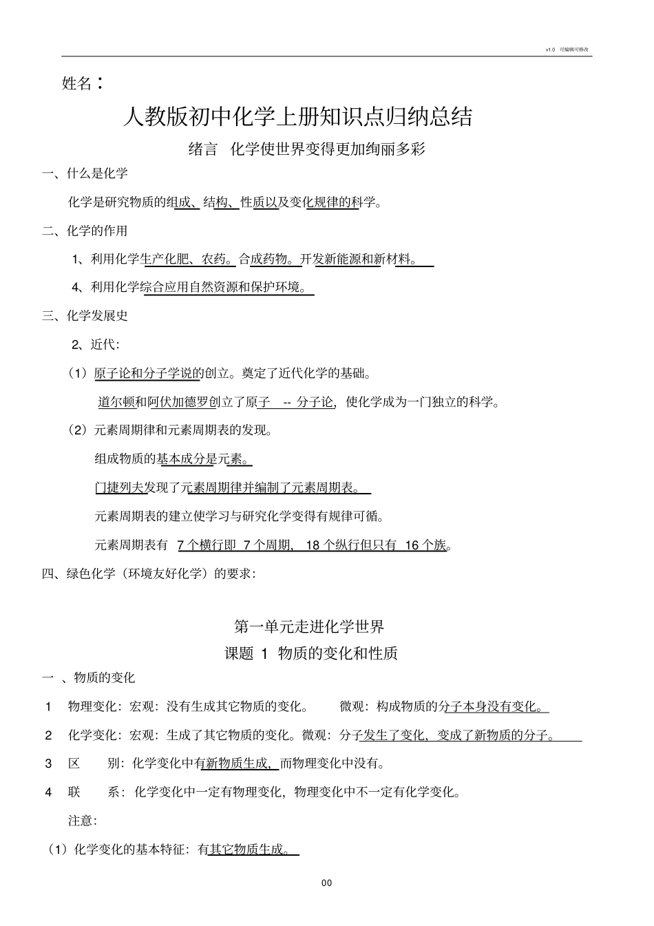人教版初中化学上册知识点归纳总结按章节_第1页