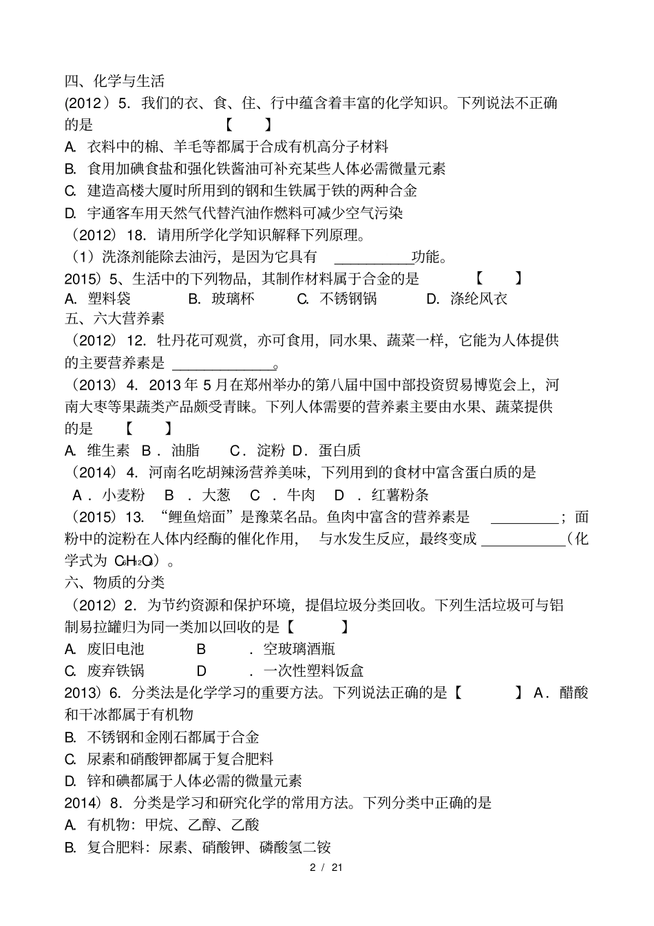 人教版初中化学中考33个考点真题练习资料_第2页