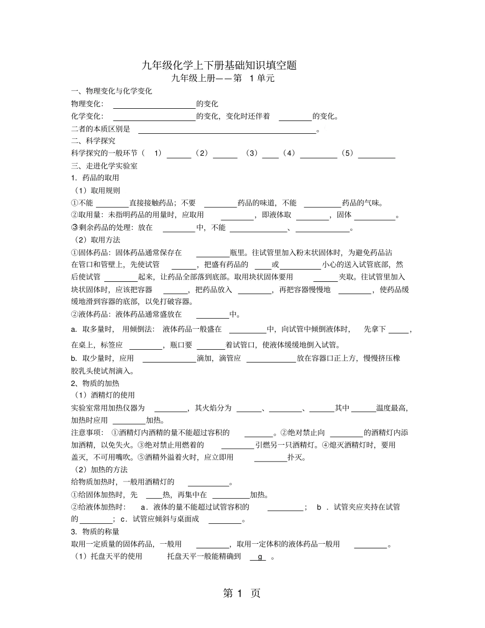 人教版初中化学全册知识点填空题无答案-最新教育文档_第1页