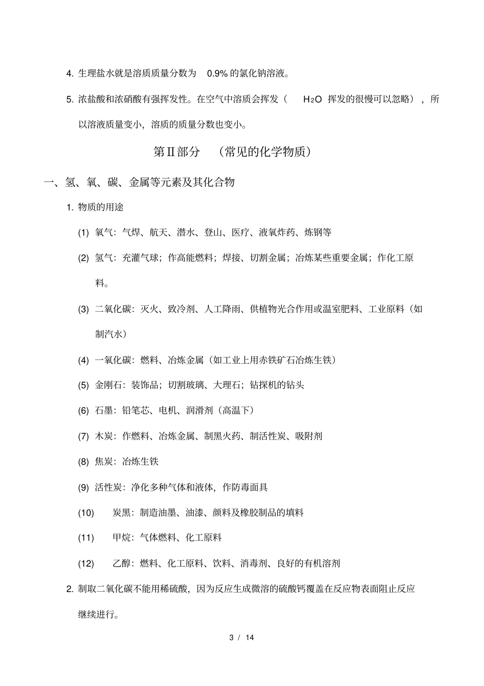 人教版初中化学总复习资料重要_第3页