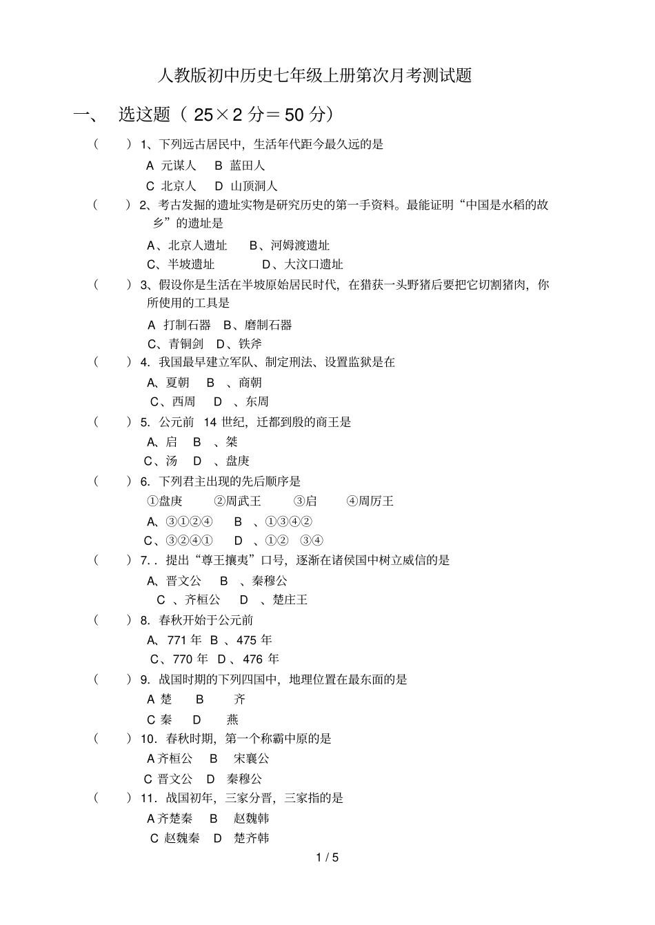 人教版初中历史上册次考测试题_第1页