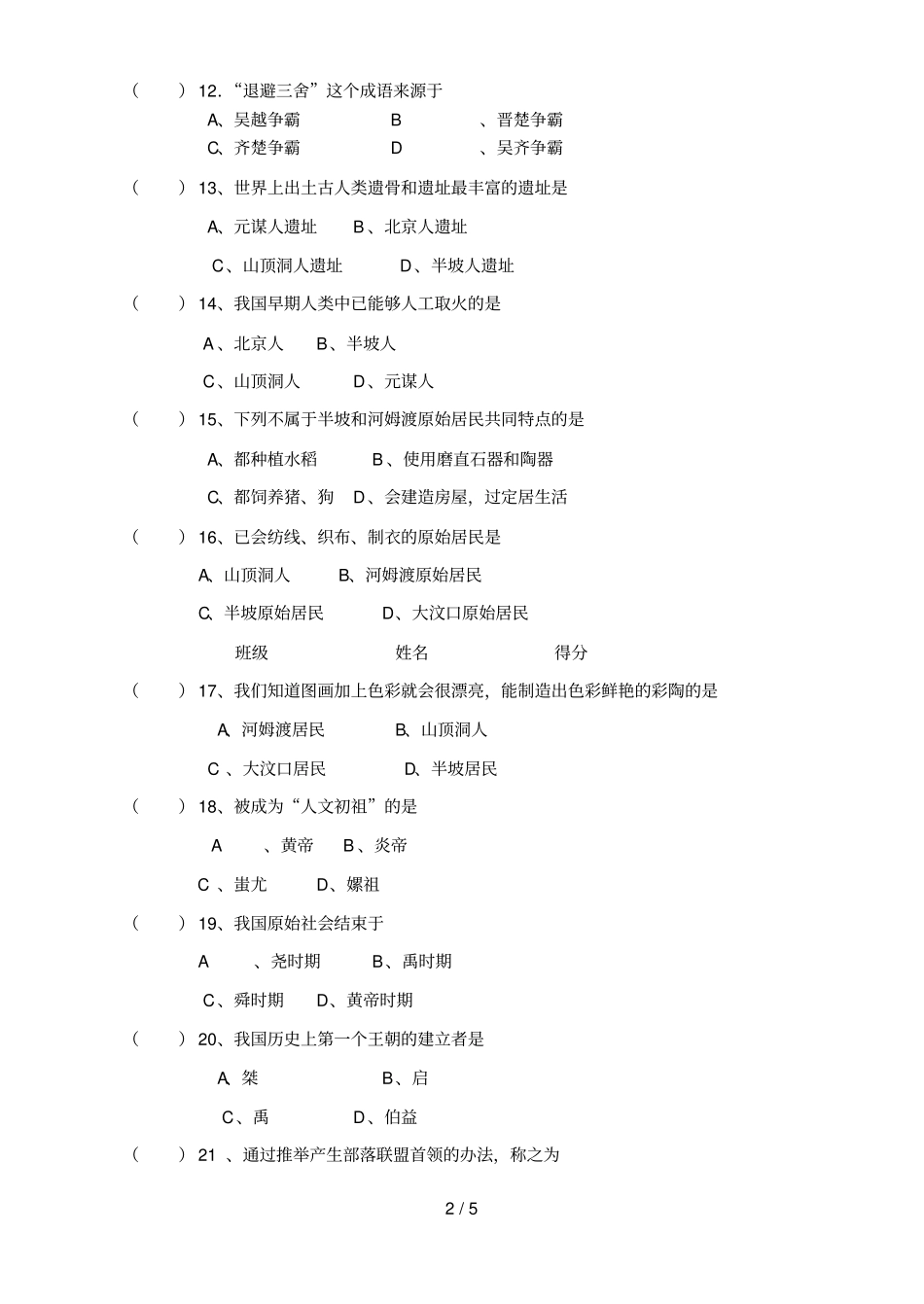 人教版初中历史上册次考测试题_第2页