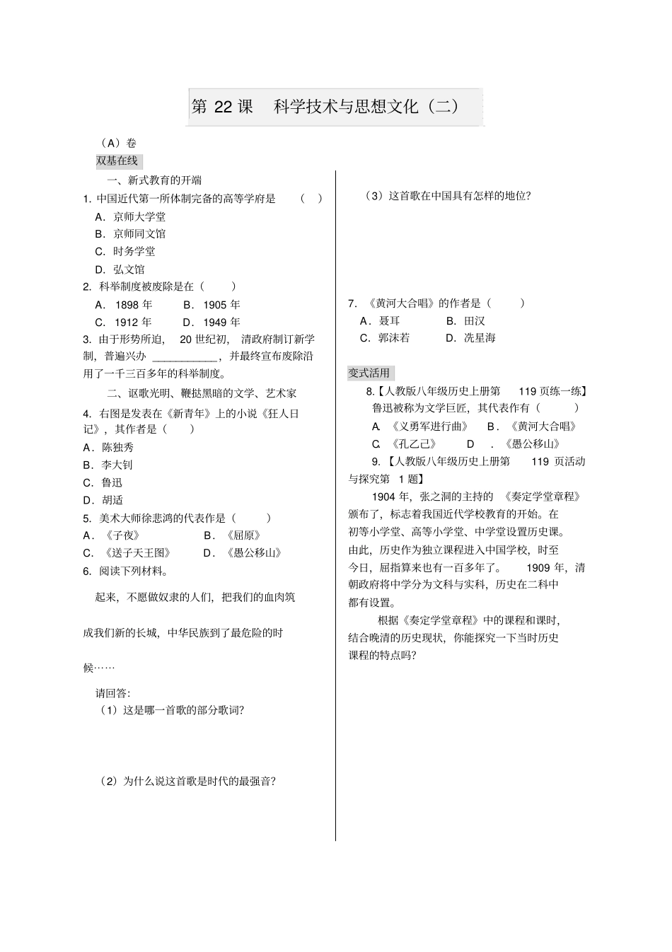 人教版初中历史八年级上册第22课科学技术与思想文化二同步练习题_第1页