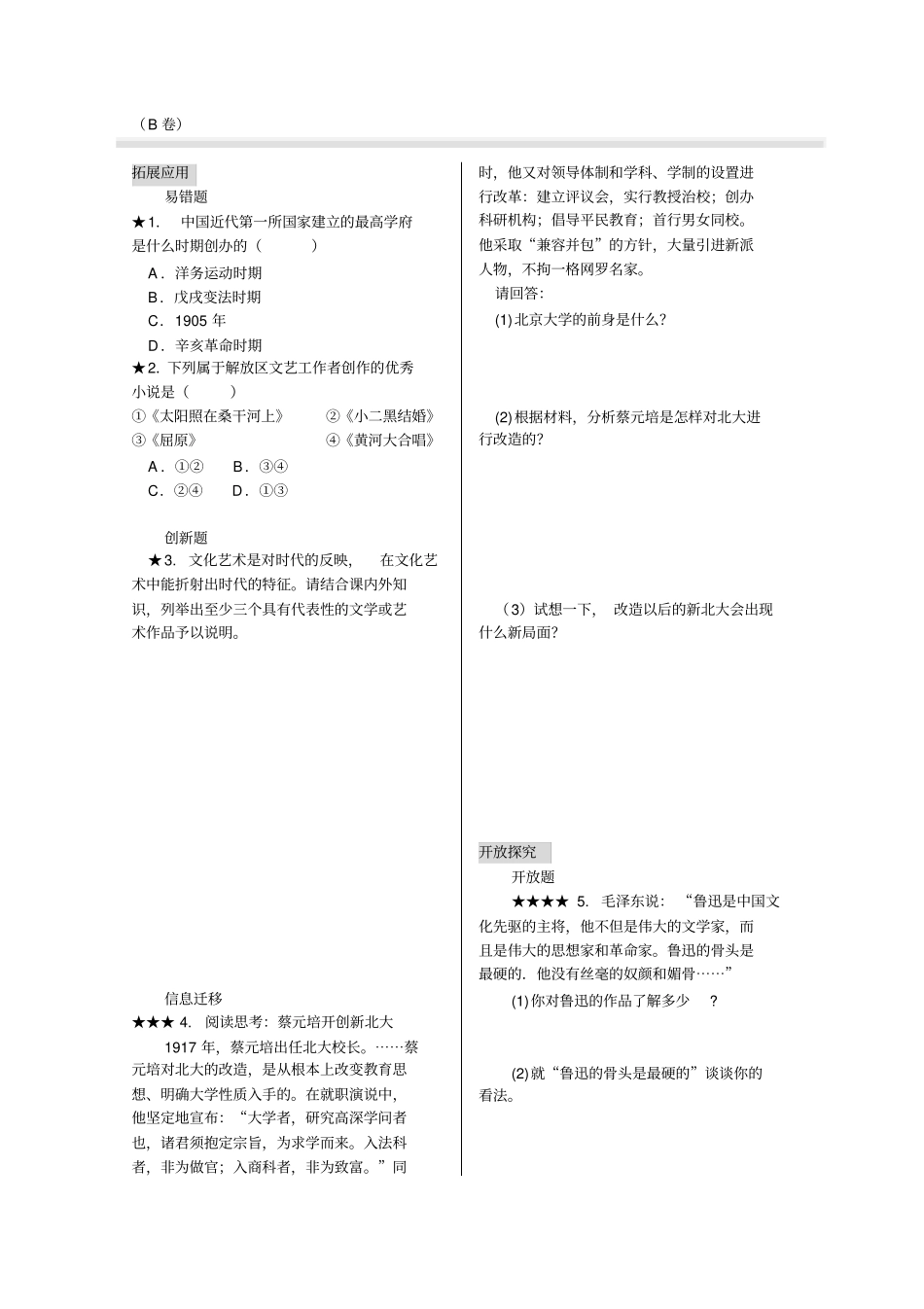 人教版初中历史八年级上册第22课科学技术与思想文化二同步练习题_第2页