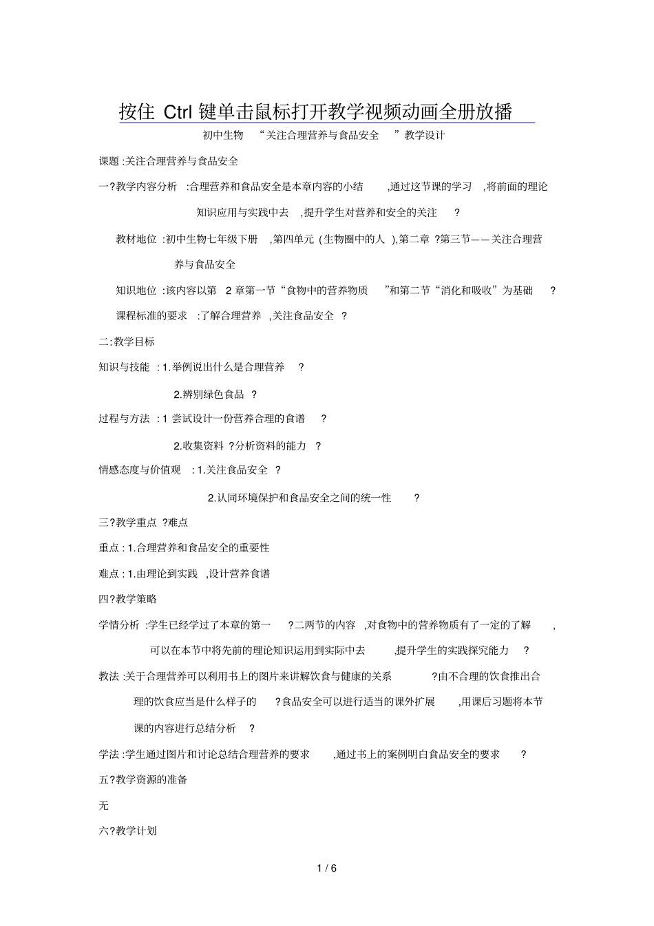 人教版初中合理营养与食品安全教学设计_第1页