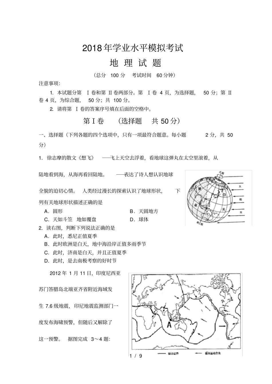 人教版初中地理2018学业水平测试模拟试题_第1页