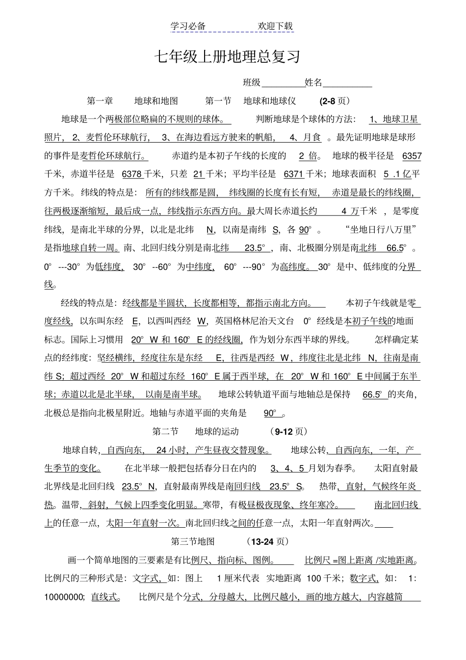 人教版初中地理毕业会考总复习资料_第1页