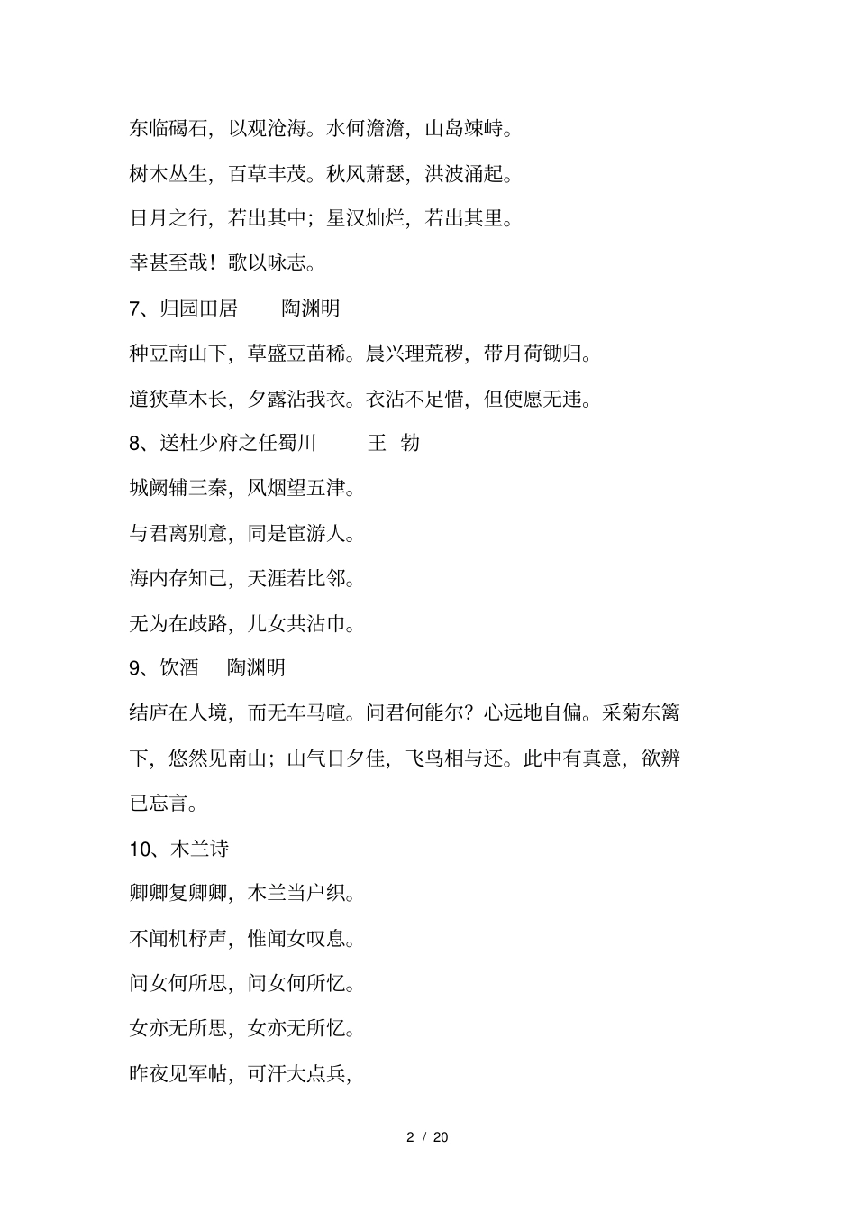 人教版初中必背古诗词文言文_第2页