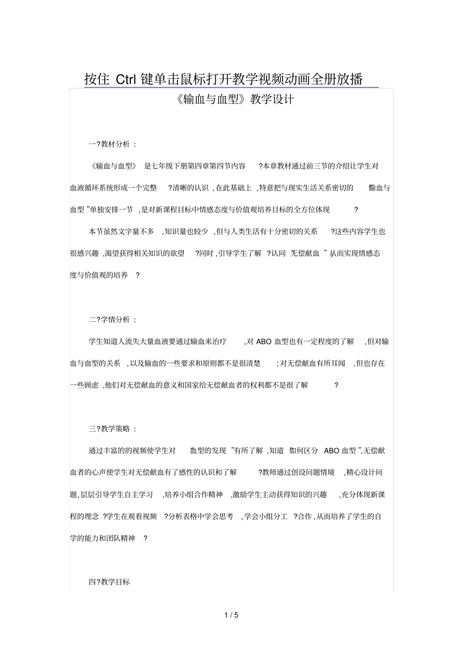 人教版初中教学设计输血与血型_第1页