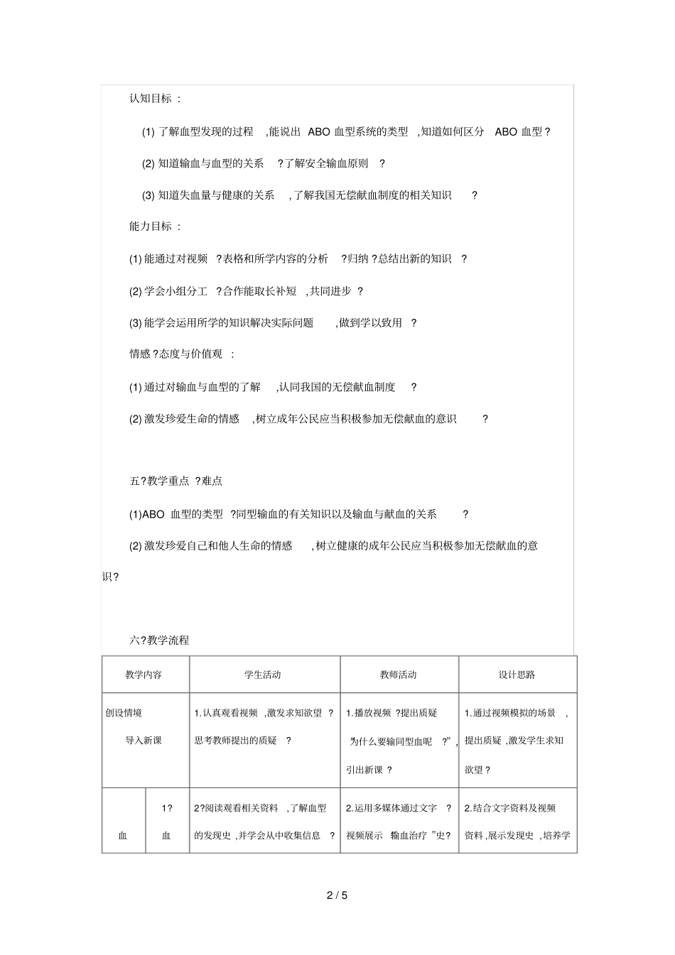 人教版初中教学设计输血与血型_第2页