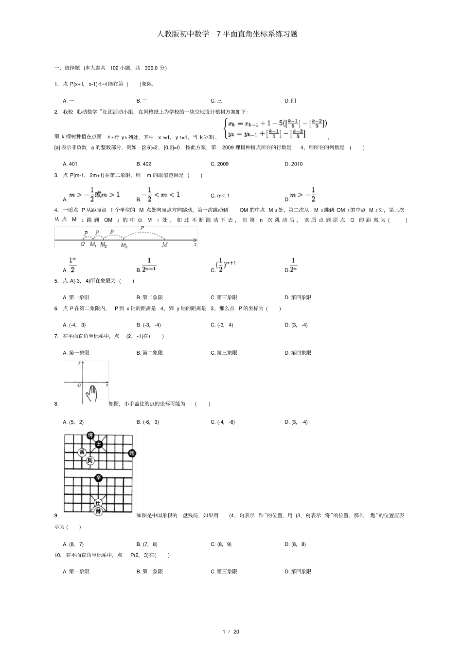 人教版初中数学7平面直角坐标系练习题_第1页