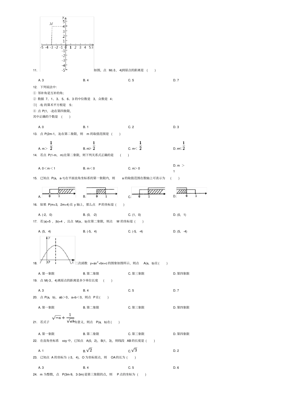 人教版初中数学7平面直角坐标系练习题_第2页