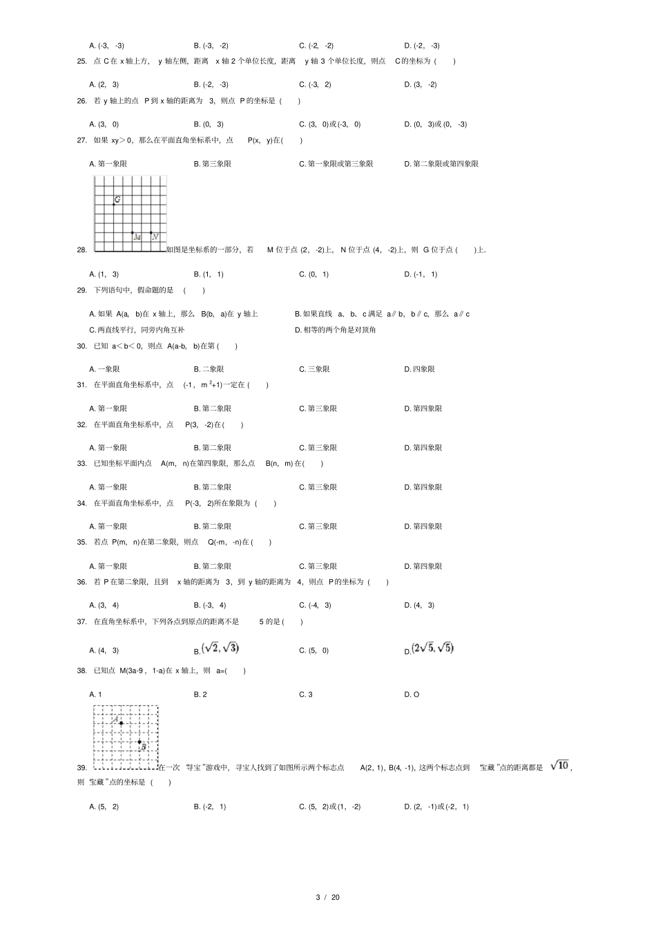 人教版初中数学7平面直角坐标系练习题_第3页
