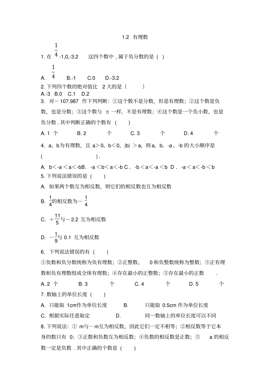 人教版初中数学七年级上册2有理数同步测试题不含答案_第1页