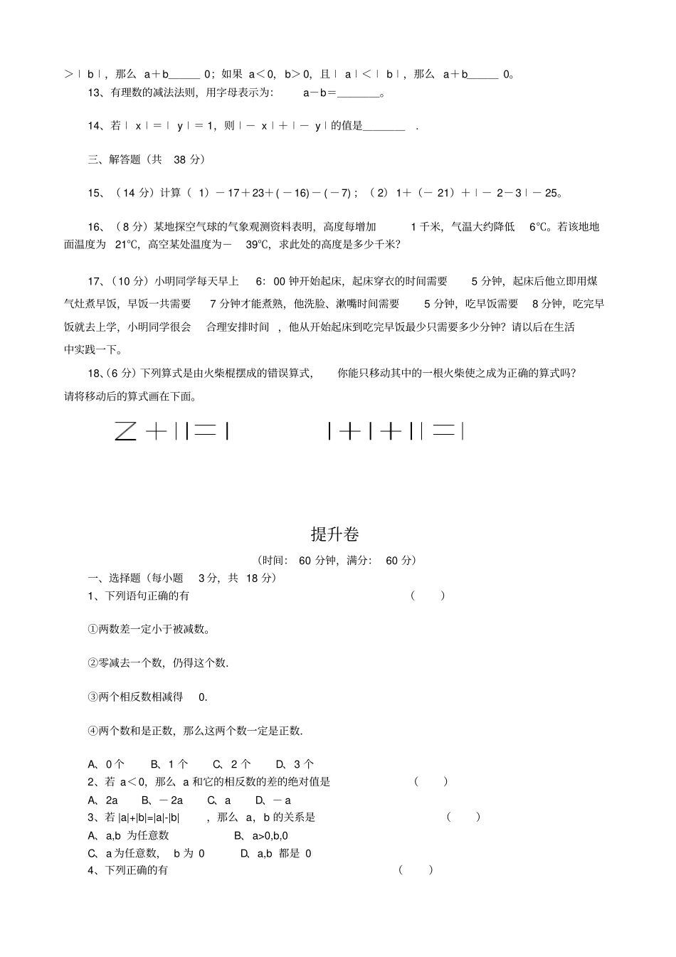 人教版初中数学七年级上册3有理数的加减法同步检测卷_第2页
