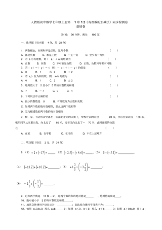 人教版初中数学七年级上册3有理数的加减法同步检测卷