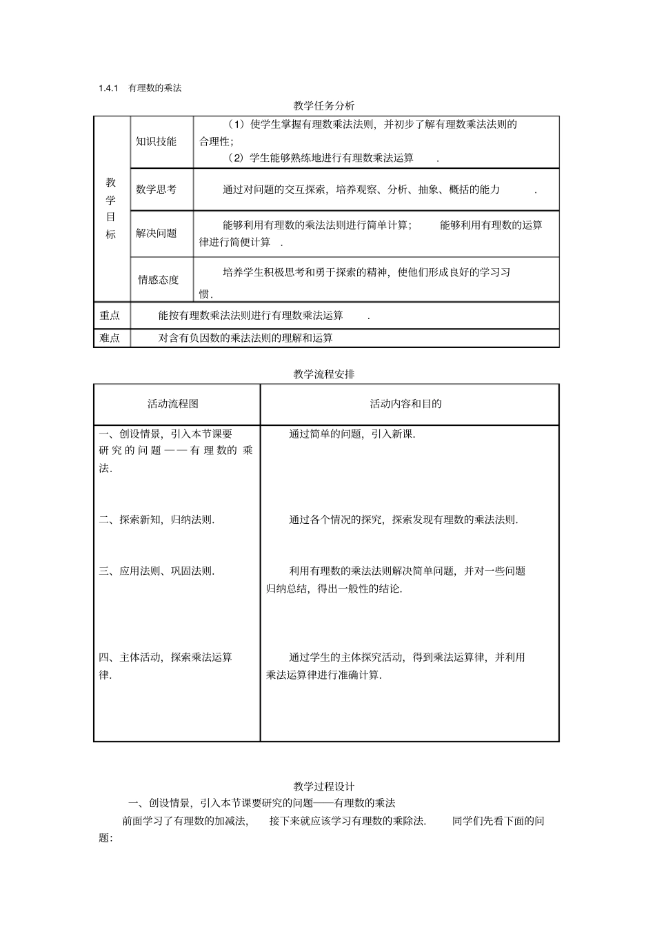 人教版初中数学七年级上册有理数的乘法教学设计_第1页