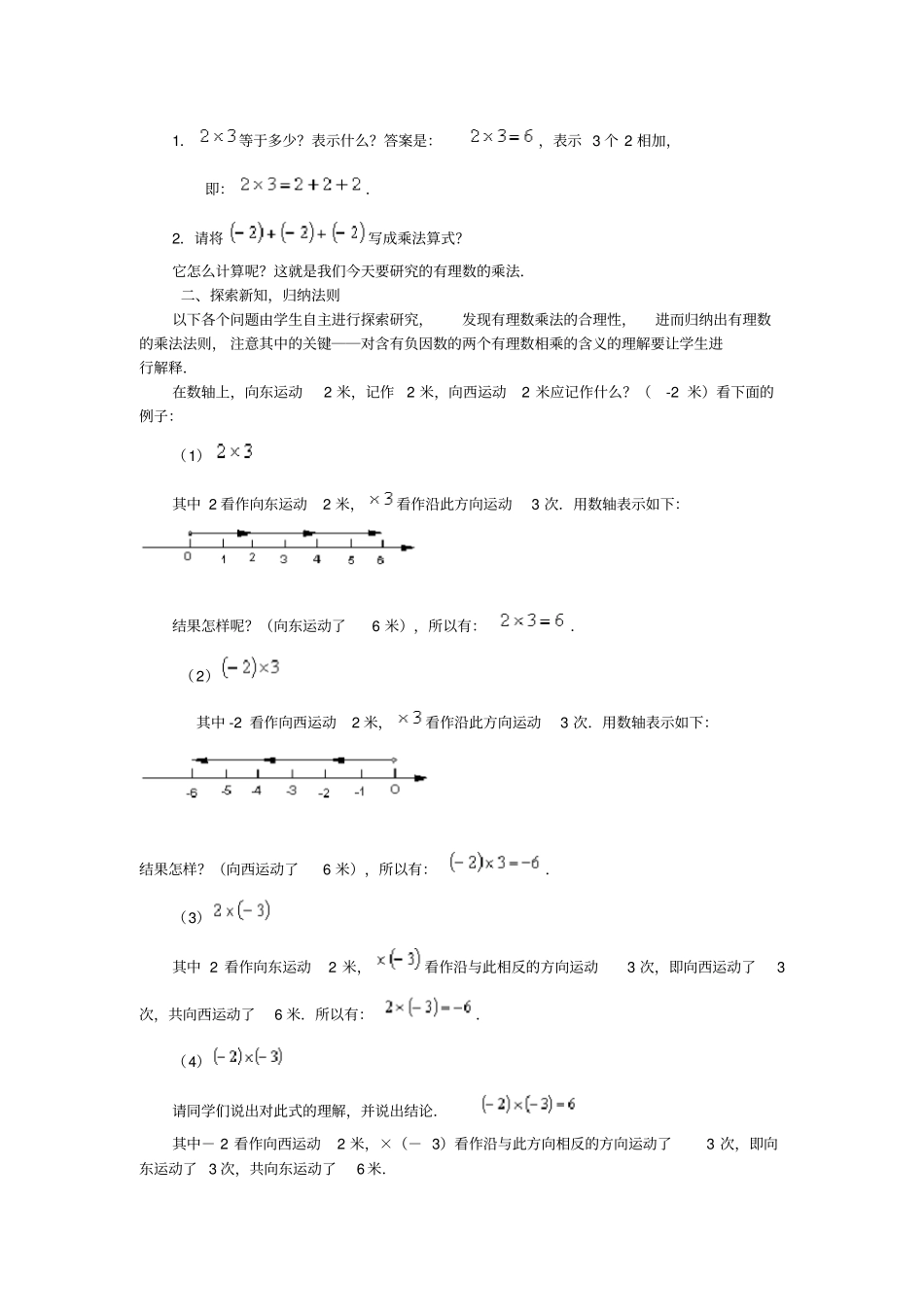 人教版初中数学七年级上册有理数的乘法教学设计_第2页