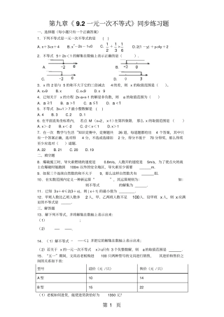 人教版初中数学七年级下册92一元一次不等式同步练习题含答案-精选教学文档