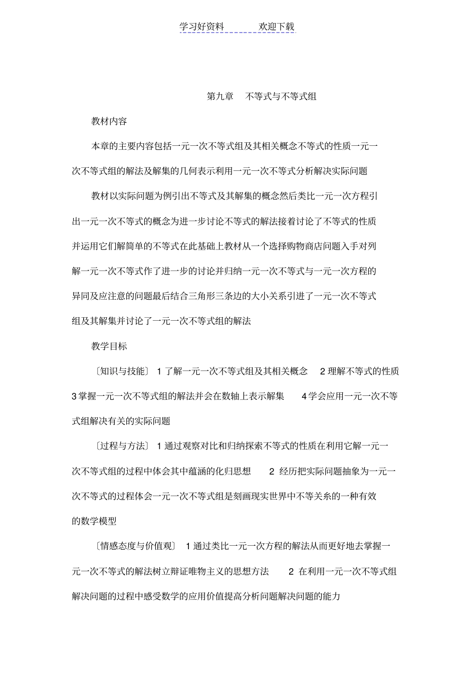 人教版初中数学七年级下册不等式与不等式组全章教学设计_第1页