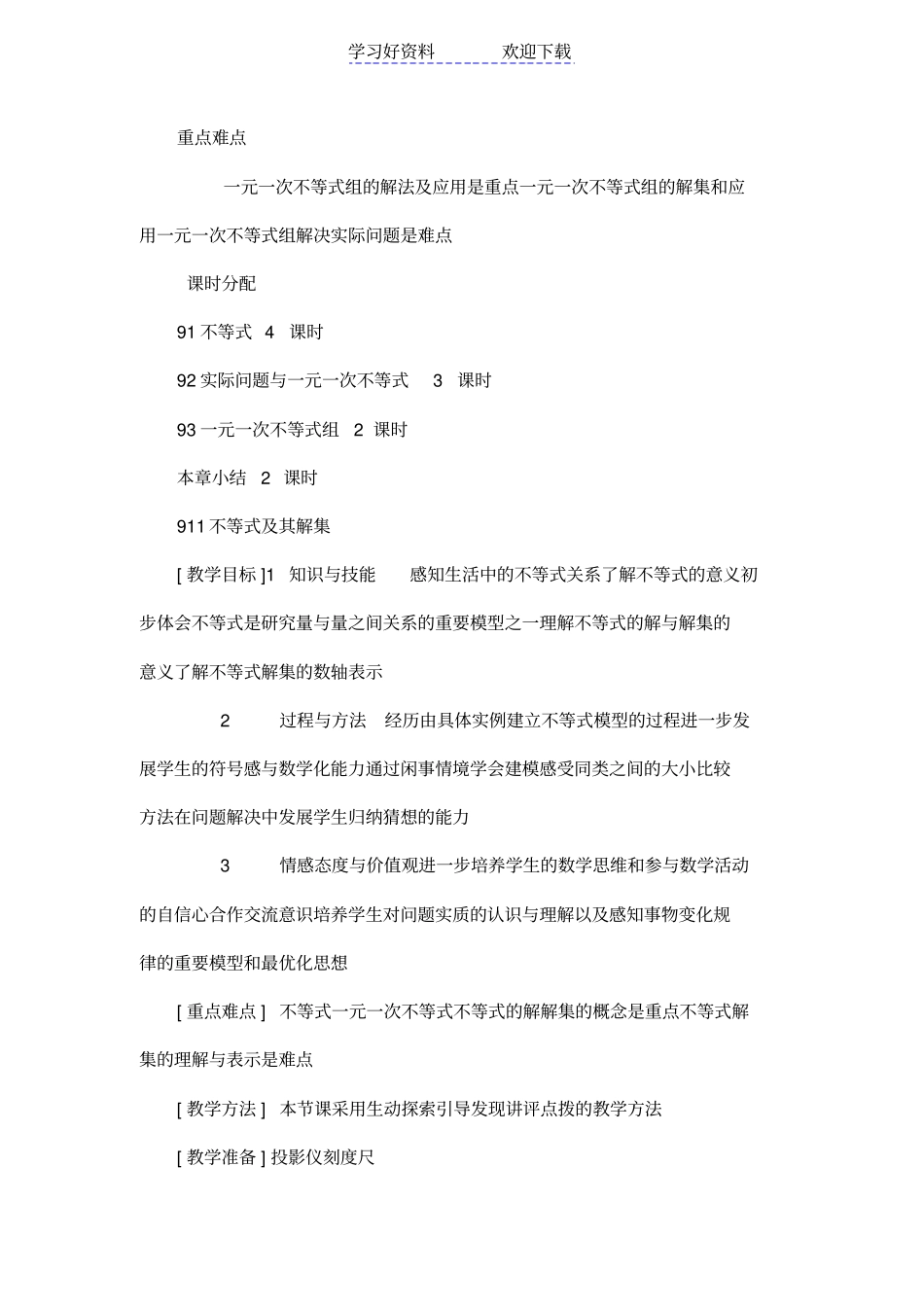 人教版初中数学七年级下册不等式与不等式组全章教学设计_第2页