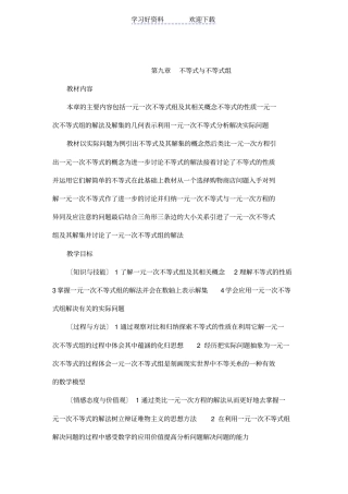 人教版初中数学七年级下册不等式与不等式组全章教学设计