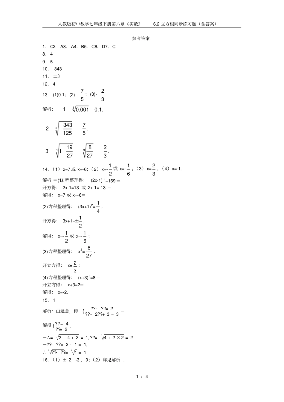人教版初中数学七年级下册实数2立方根同步练习题含答案_第3页