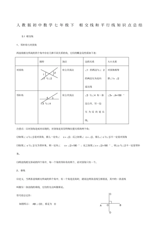 人教版初中数学七年级下相交线和平行线知识点总结