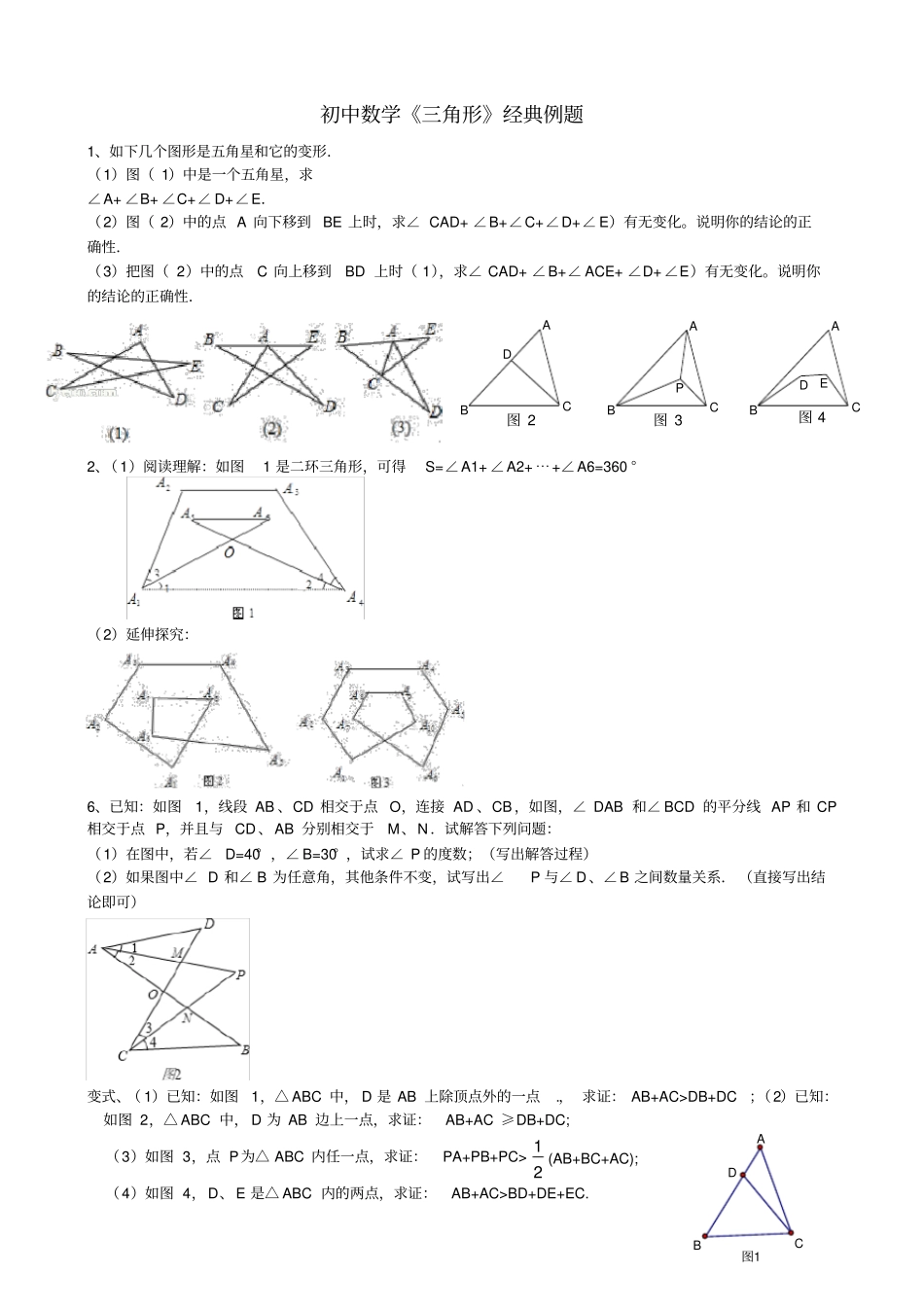 人教版初中数学三角形经典例题题目_第1页