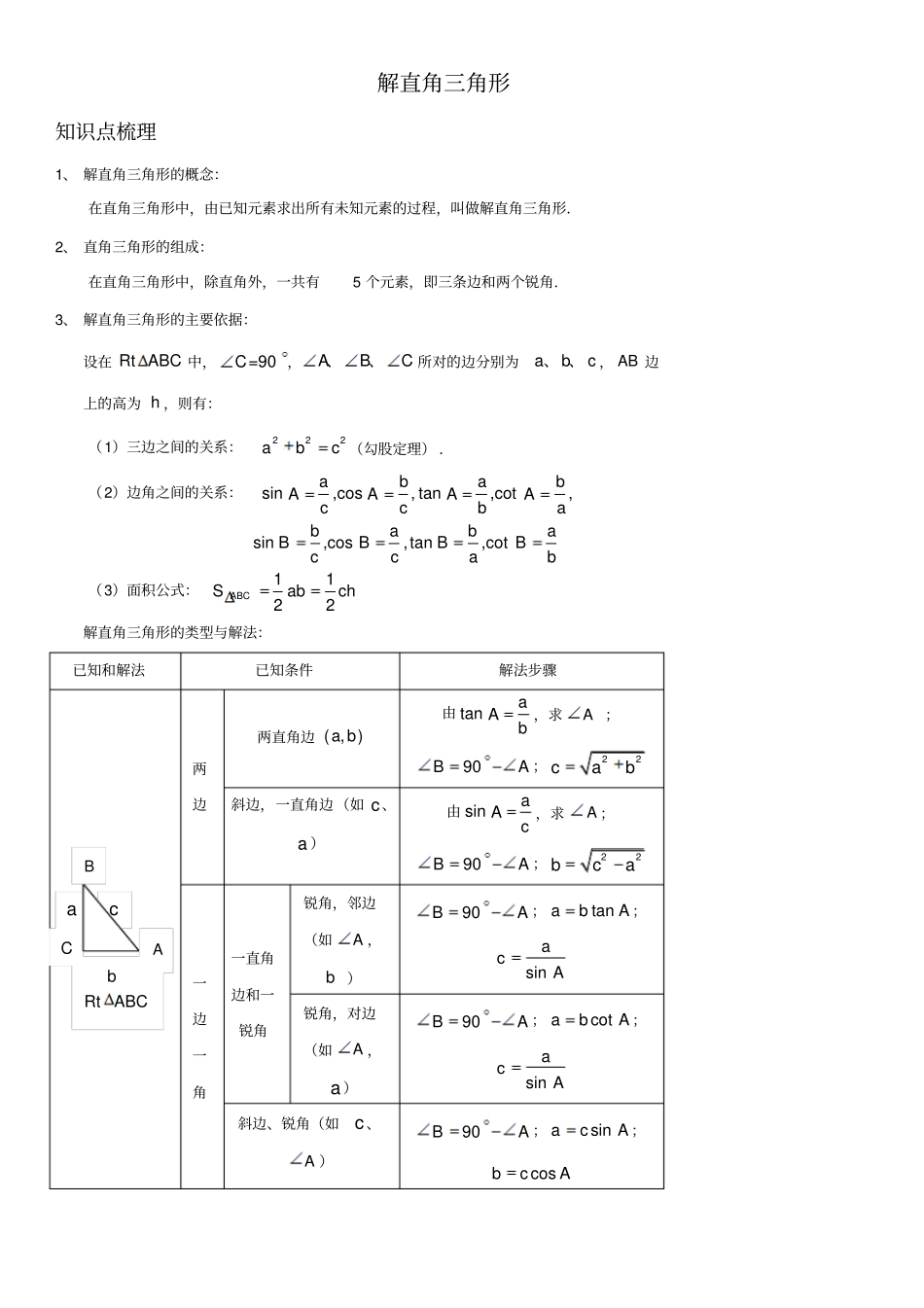 人教版初中数学中考解直角三角形及其应用学案_第1页