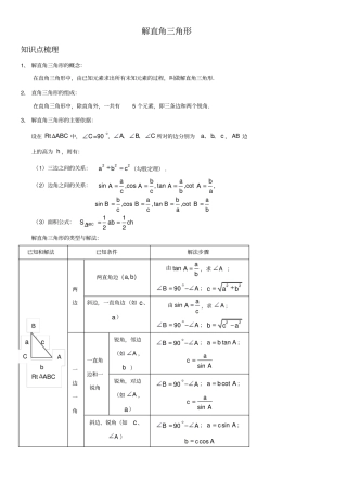 人教版初中数学中考解直角三角形及其应用学案
