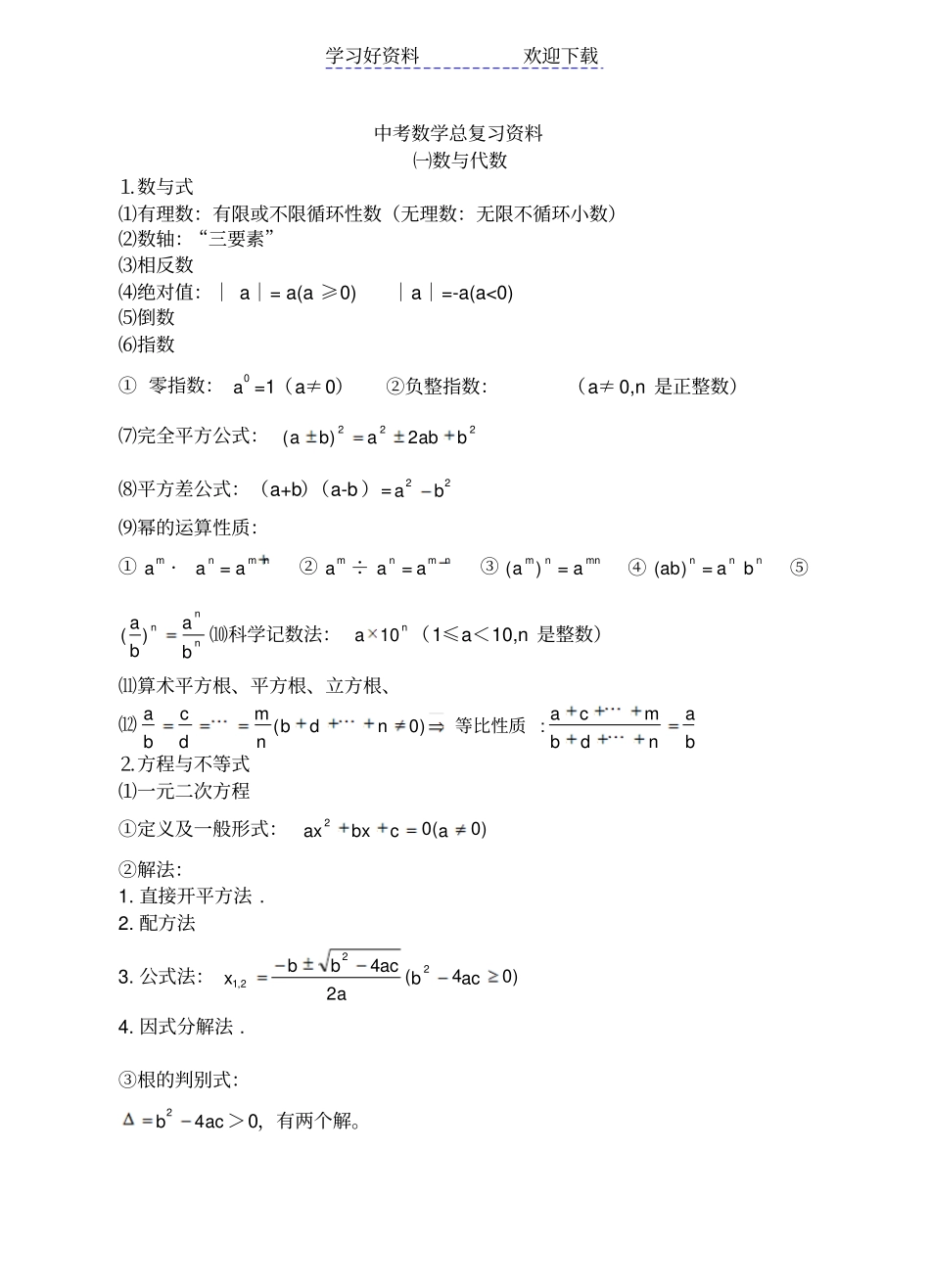 人教版初中数学总复习资料_第1页