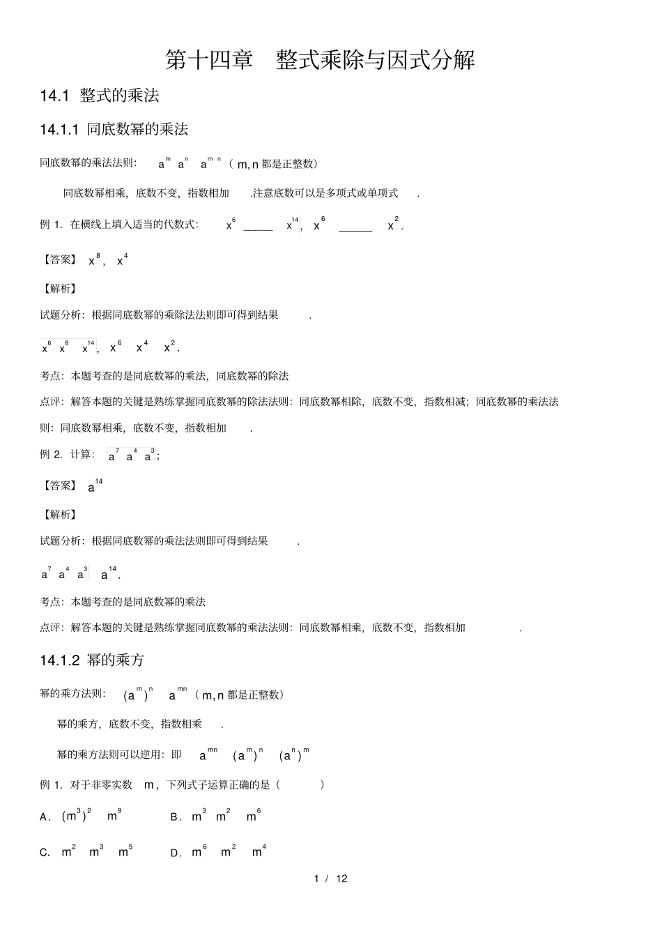人教版初中数学整式的乘法与因式分解知识点_第1页