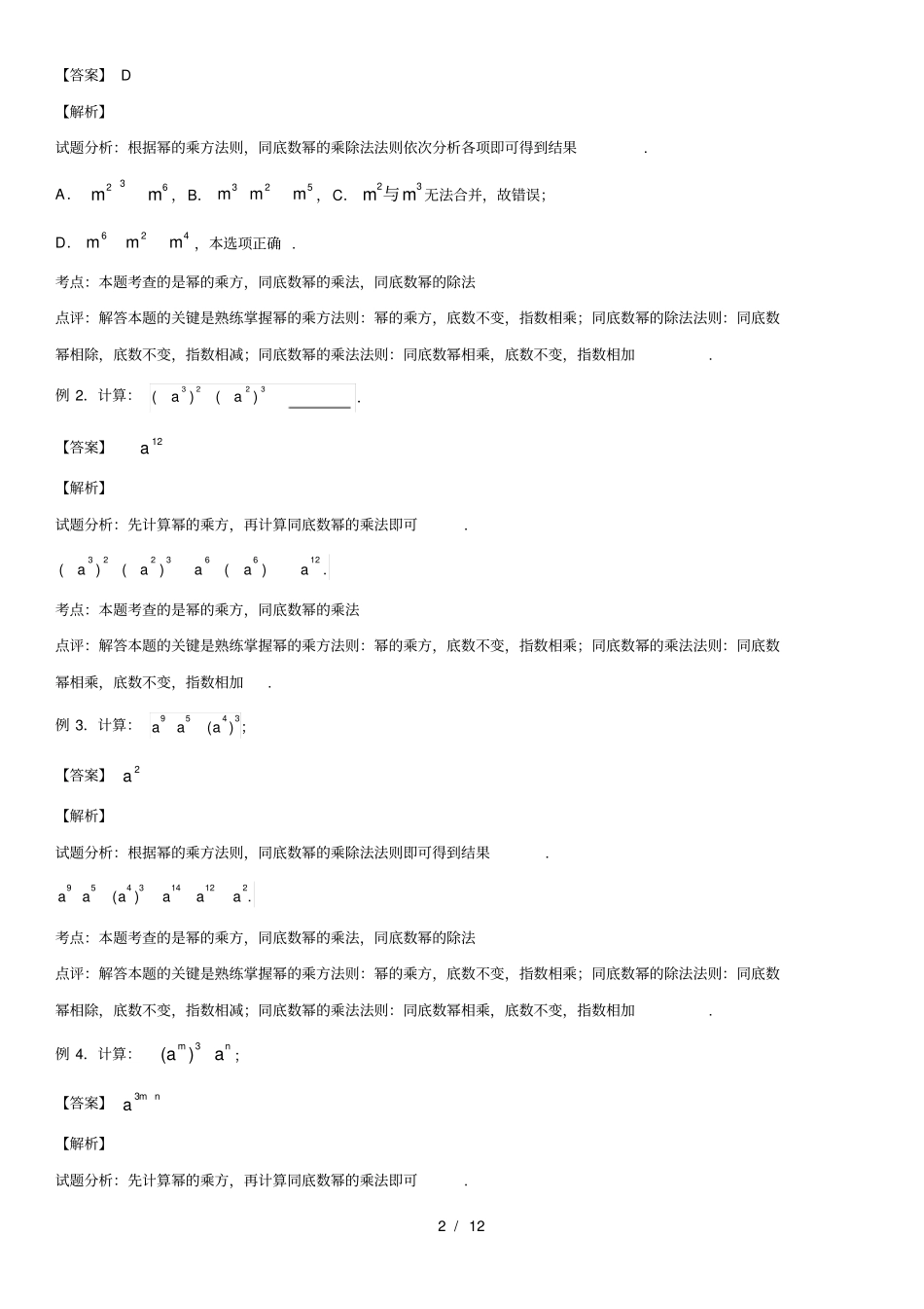 人教版初中数学整式的乘法与因式分解知识点_第2页