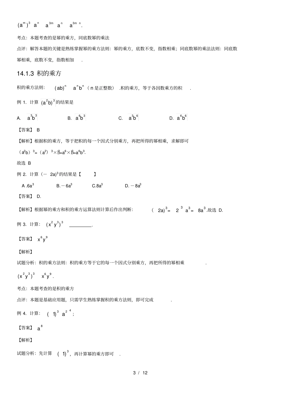 人教版初中数学整式的乘法与因式分解知识点_第3页