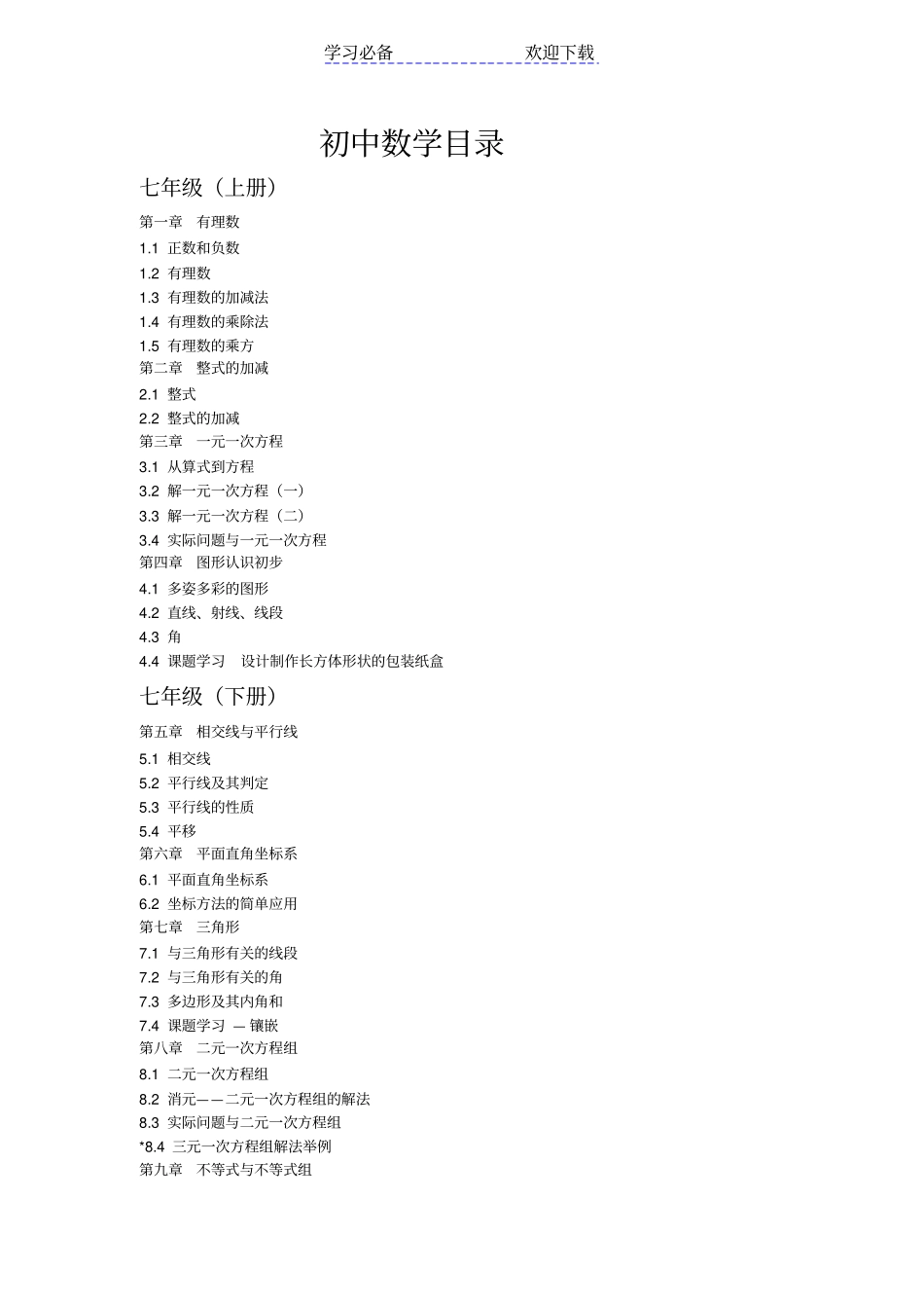 人教版初中数学目录_第1页