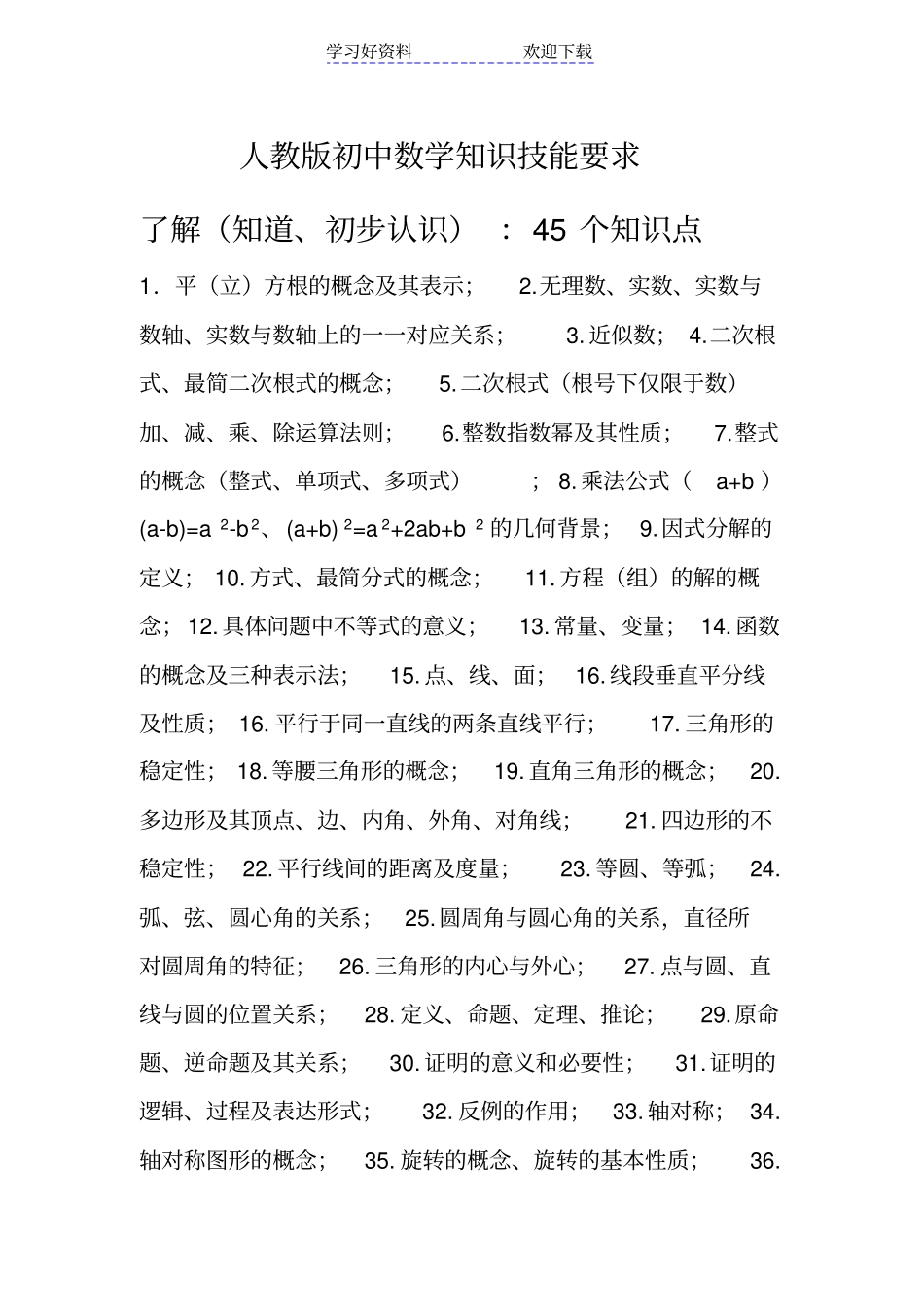 人教版初中数学知识技能要求_第1页