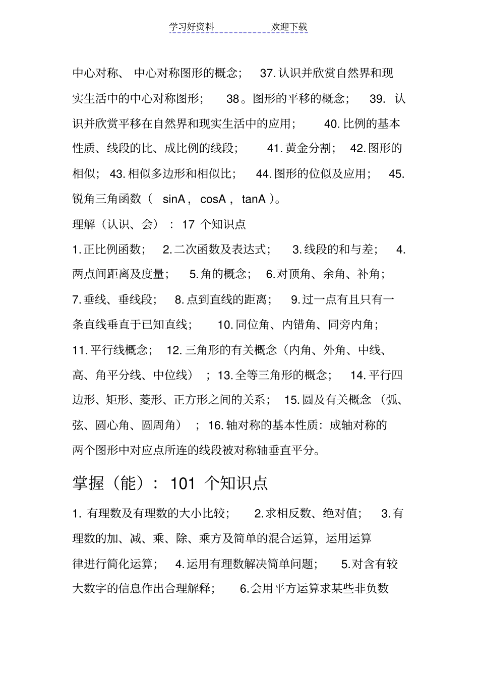 人教版初中数学知识技能要求_第2页