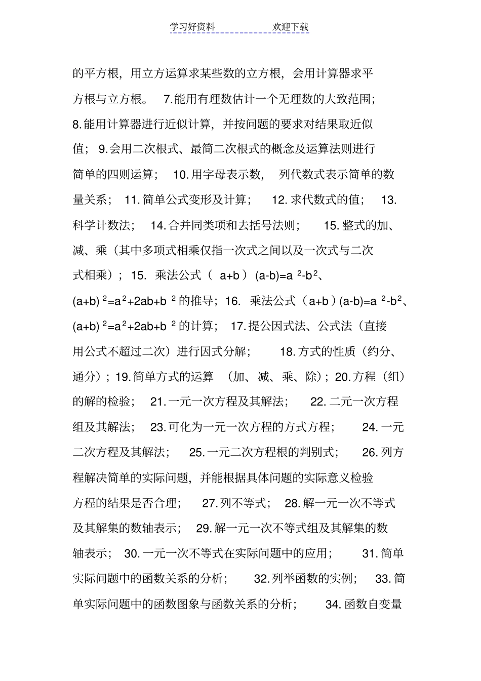 人教版初中数学知识技能要求_第3页