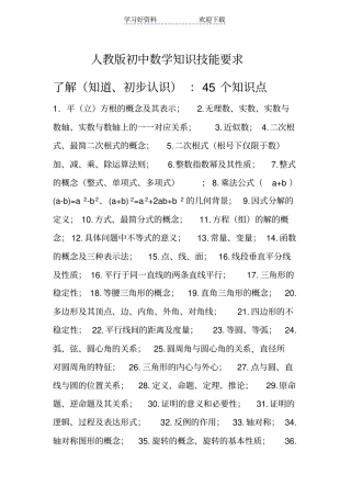 人教版初中数学知识技能要求