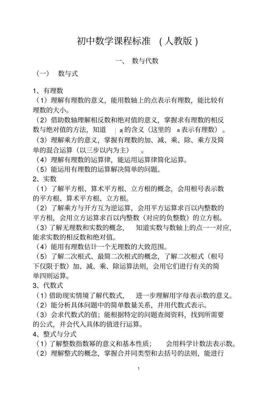 人教版初中数学课程标准2018年_第1页