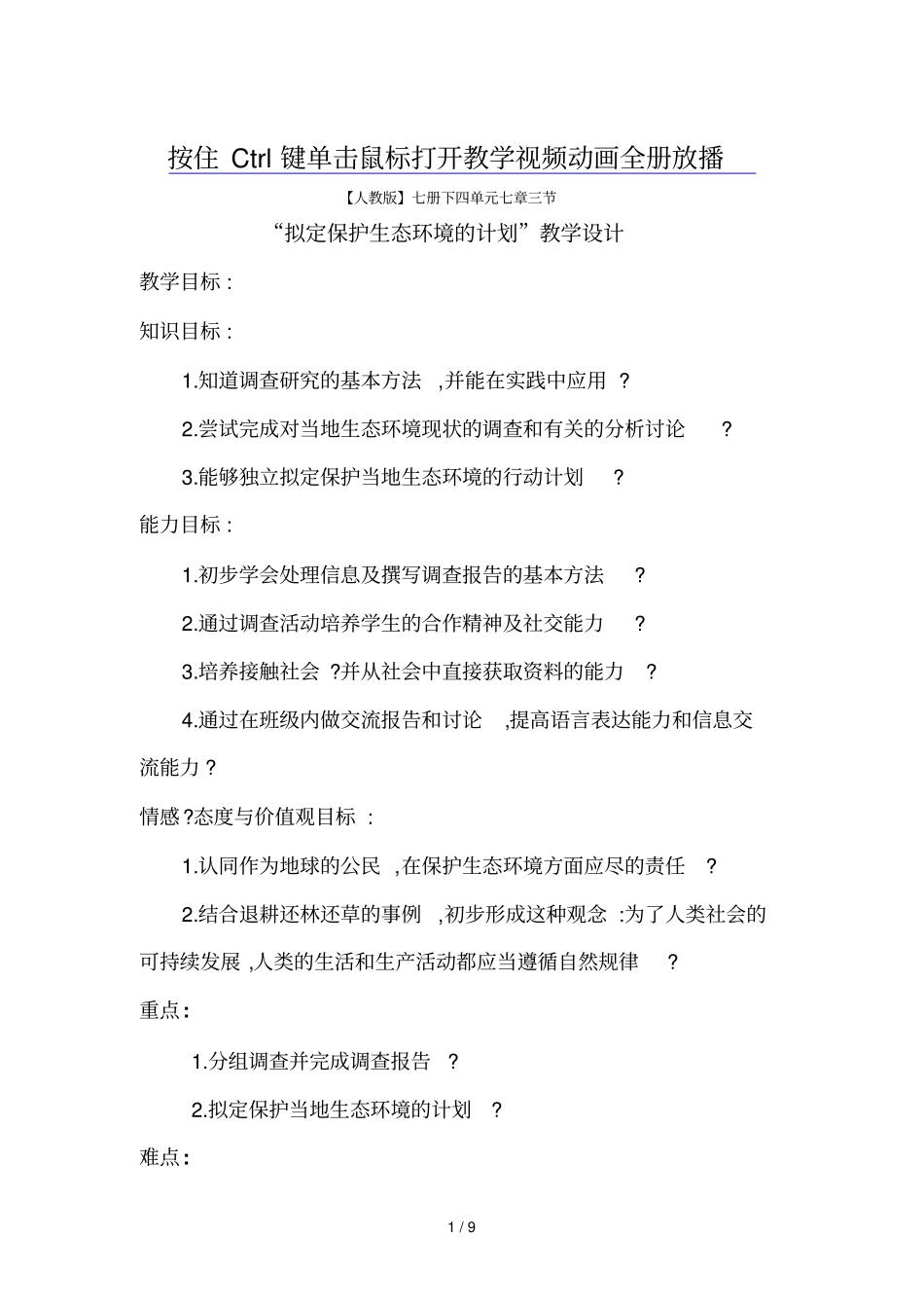 人教版初中案例—拟定保护生态环境的计划教学设计_第1页