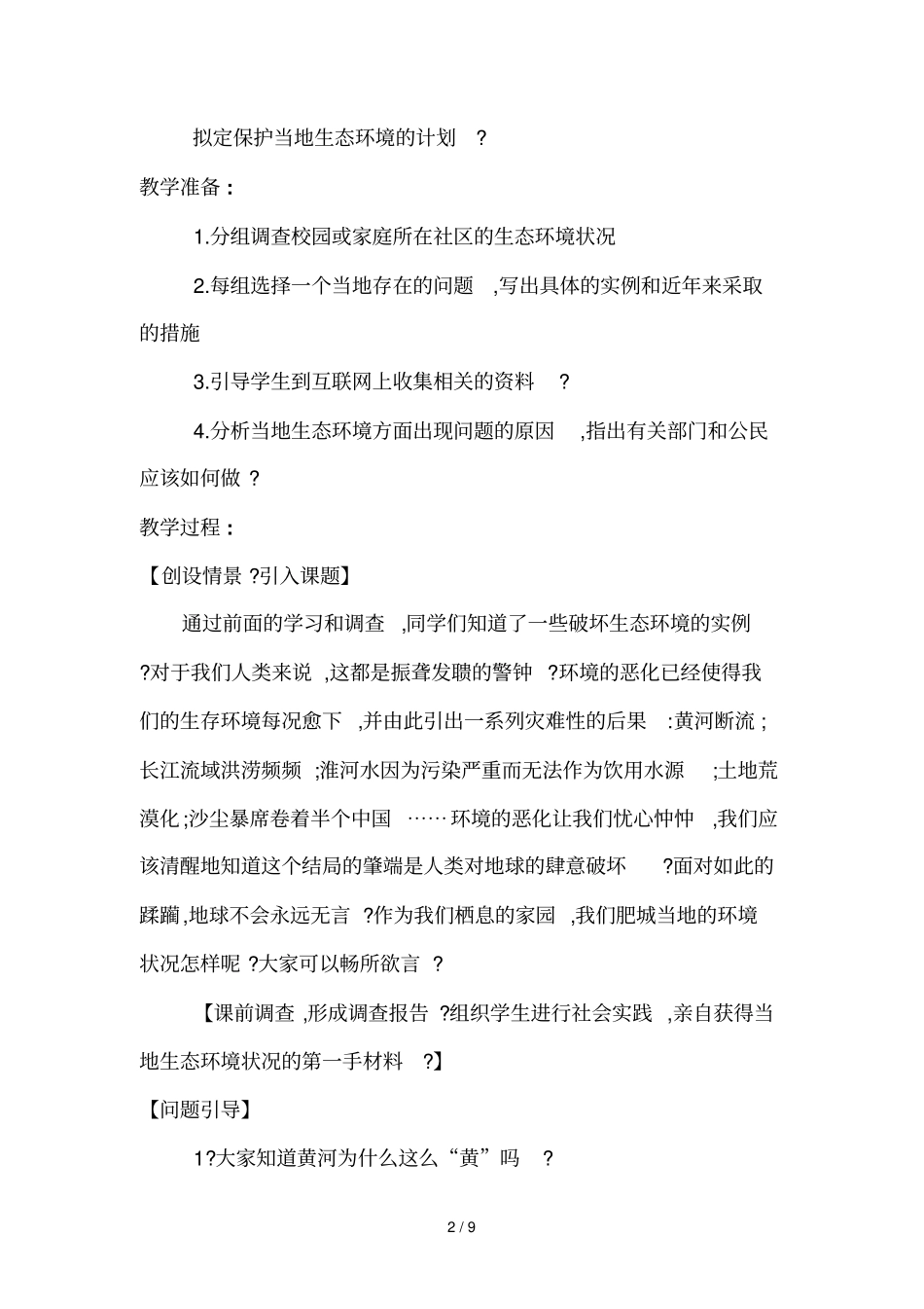 人教版初中案例—拟定保护生态环境的计划教学设计_第2页