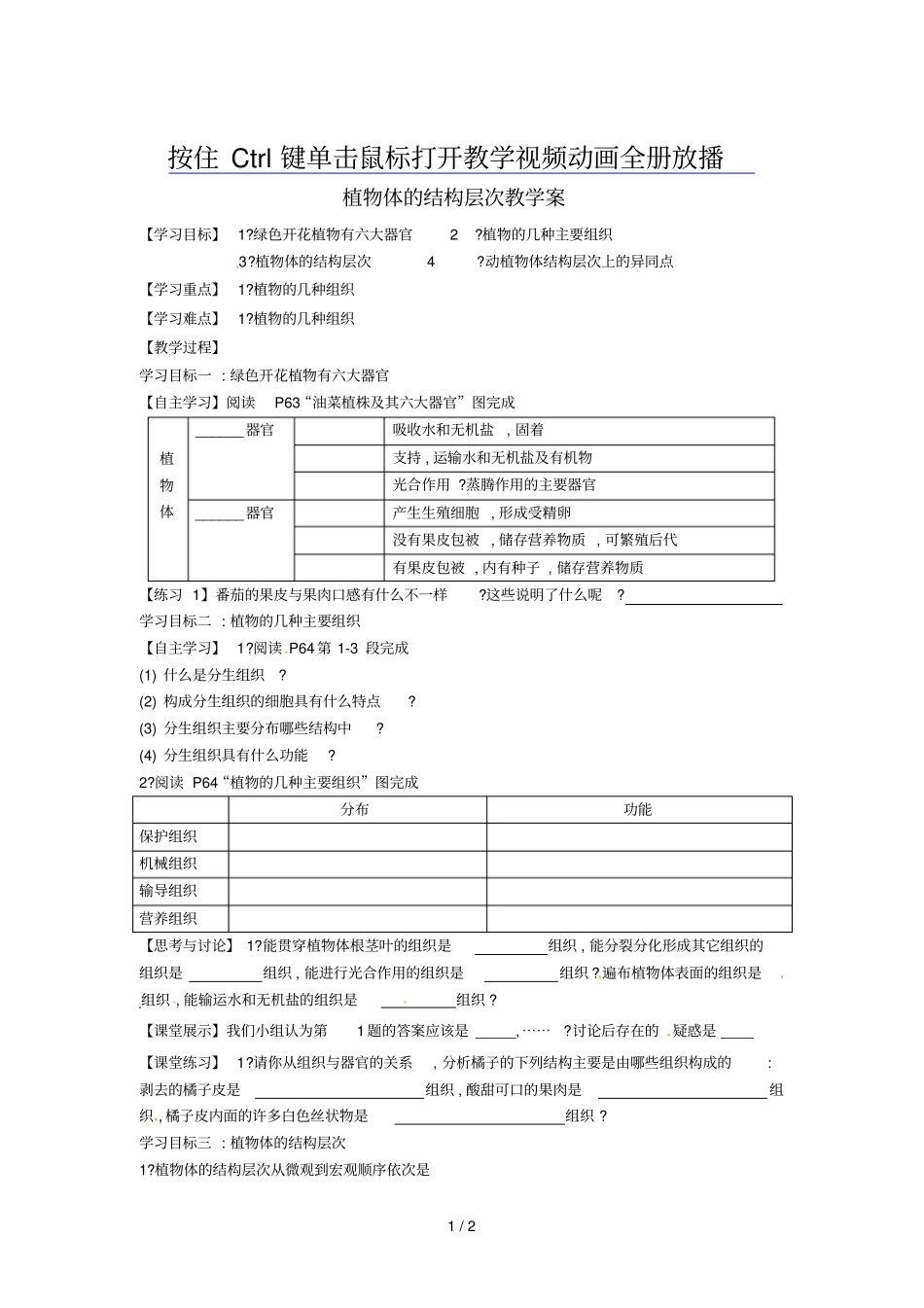 人教版初中湖北襄阳四十七中-学七生物上册植物体的结构层次教学案_第1页