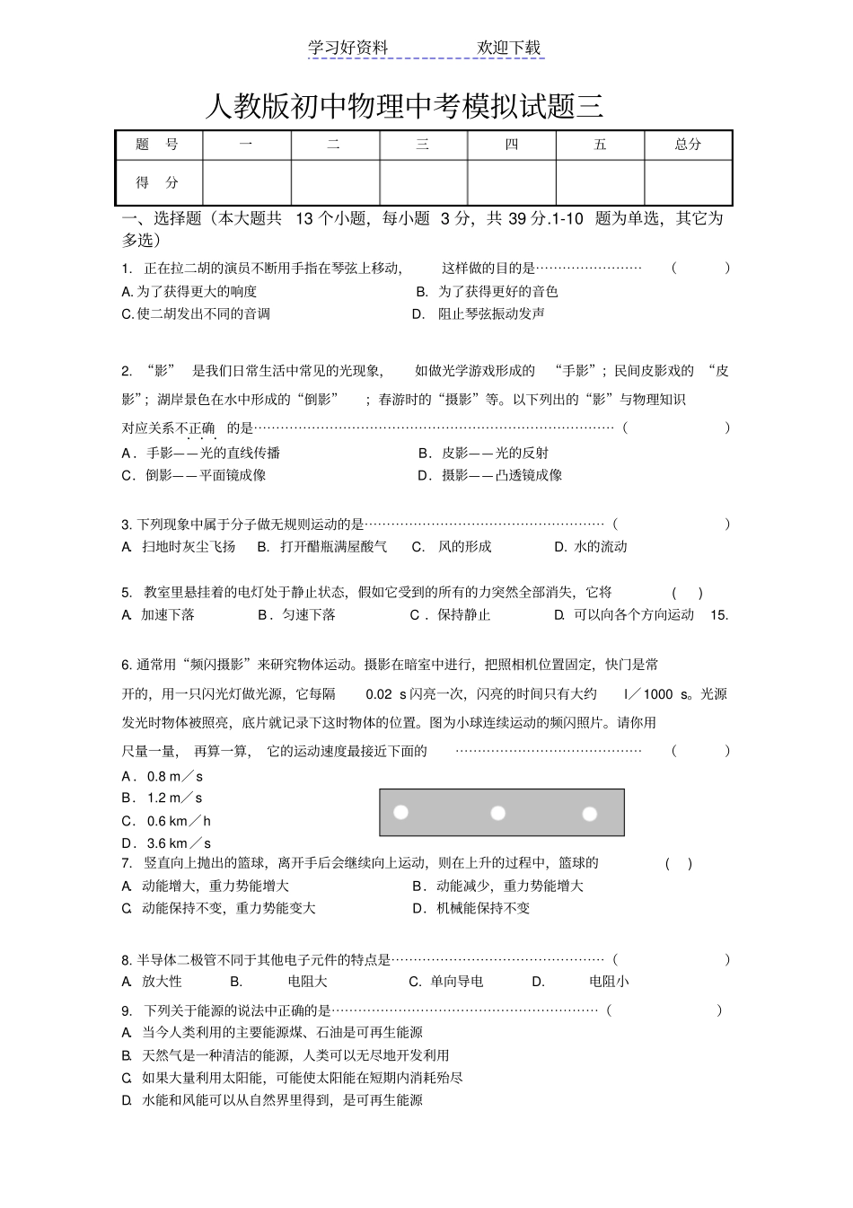 人教版初中物理中考模拟试题三_第1页