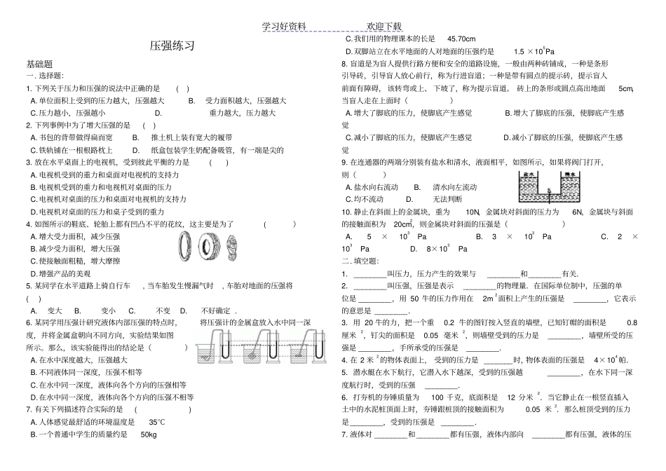 人教版初中物理八年级下册压强练习题_第1页
